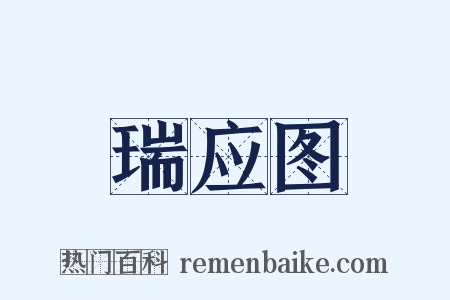 瑞应图是什么意思的图片